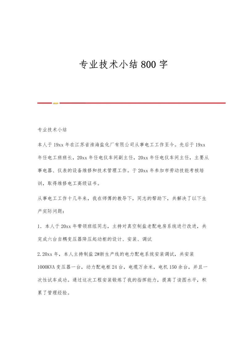 专业技术小结800字.docx