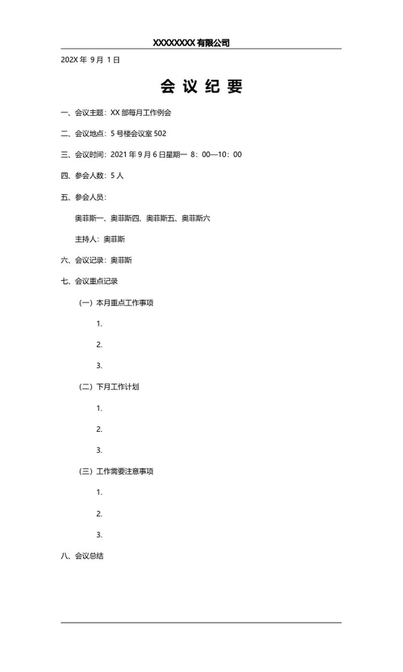 会议纪要word模板