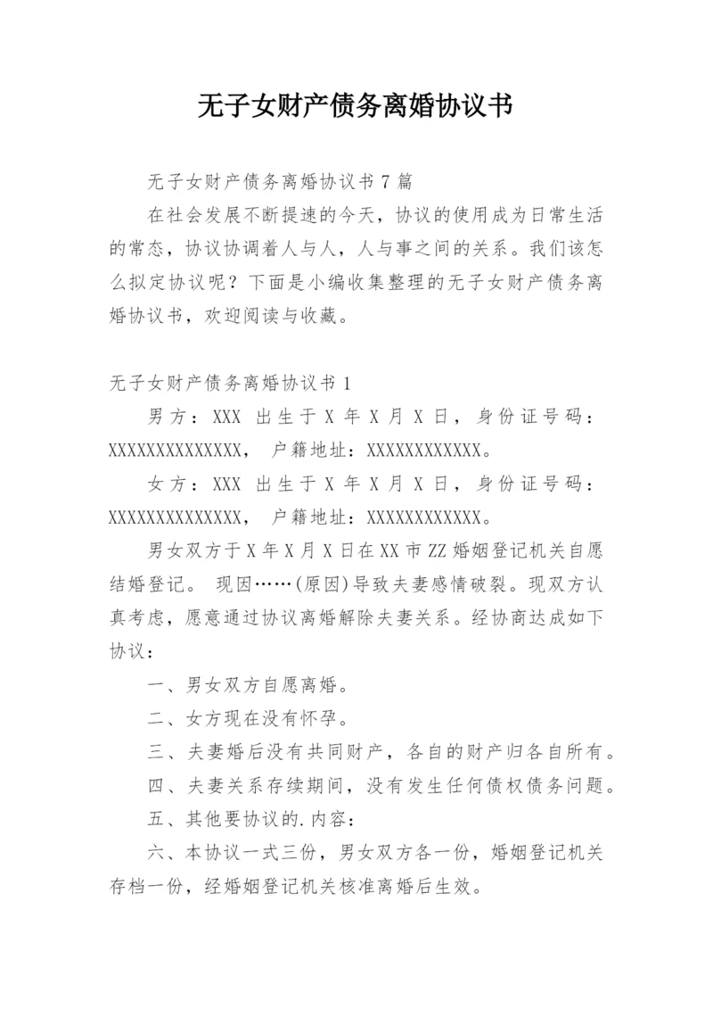 无子女财产债务离婚协议书_1.docx