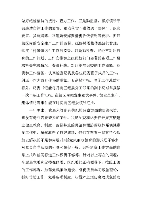 ＸＸ局落实构建惩防腐败体系工作总结