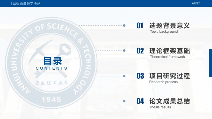 蓝色简约安徽理工大学专属学术汇报毕业答辩通用PPT模板