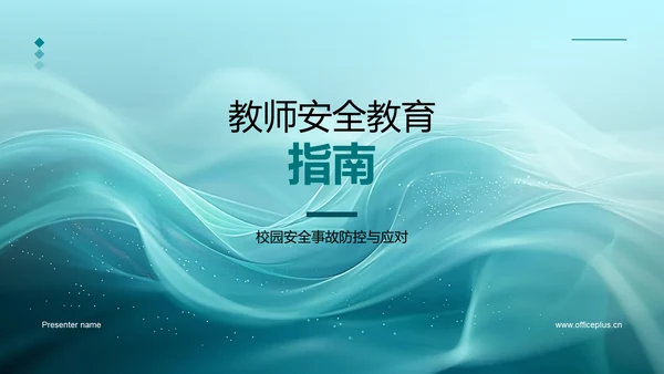 教师安全教育指南