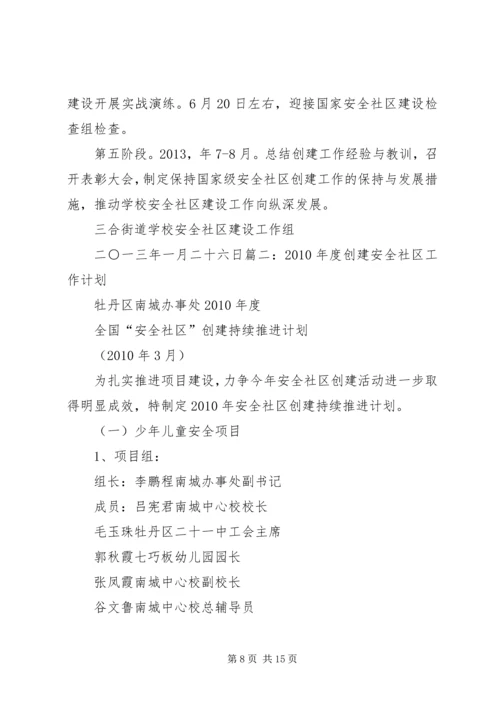 篇一：20XX年社区安全工作计划.docx