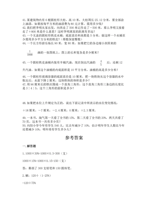 六年级小升初数学解决问题50道带答案（达标题）.docx