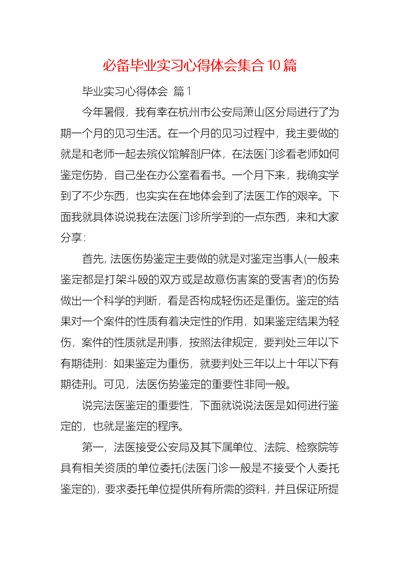 必备毕业实习心得体会集合10篇