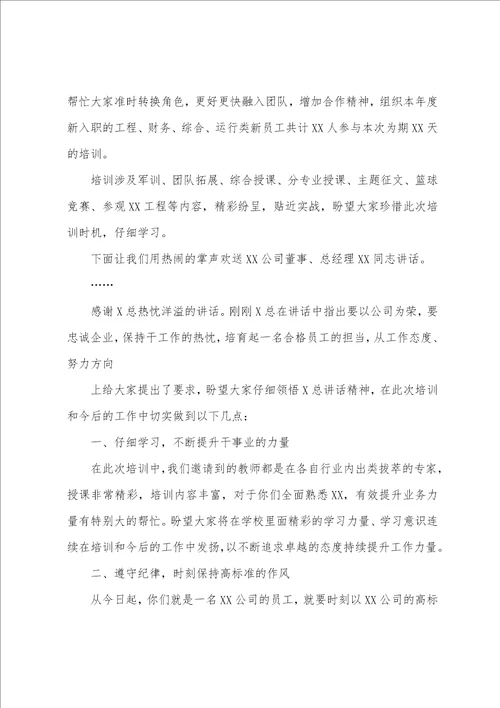 新员工入职培训开班仪式主持词岗前培训开幕式讲话