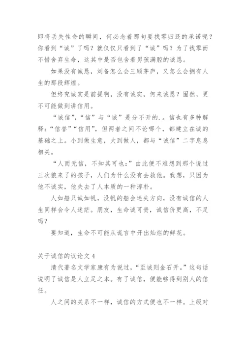 诚信的议论文【经典范文】.docx