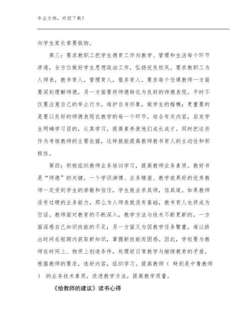 2024《给教师的建议》读书心得范文23篇.docx