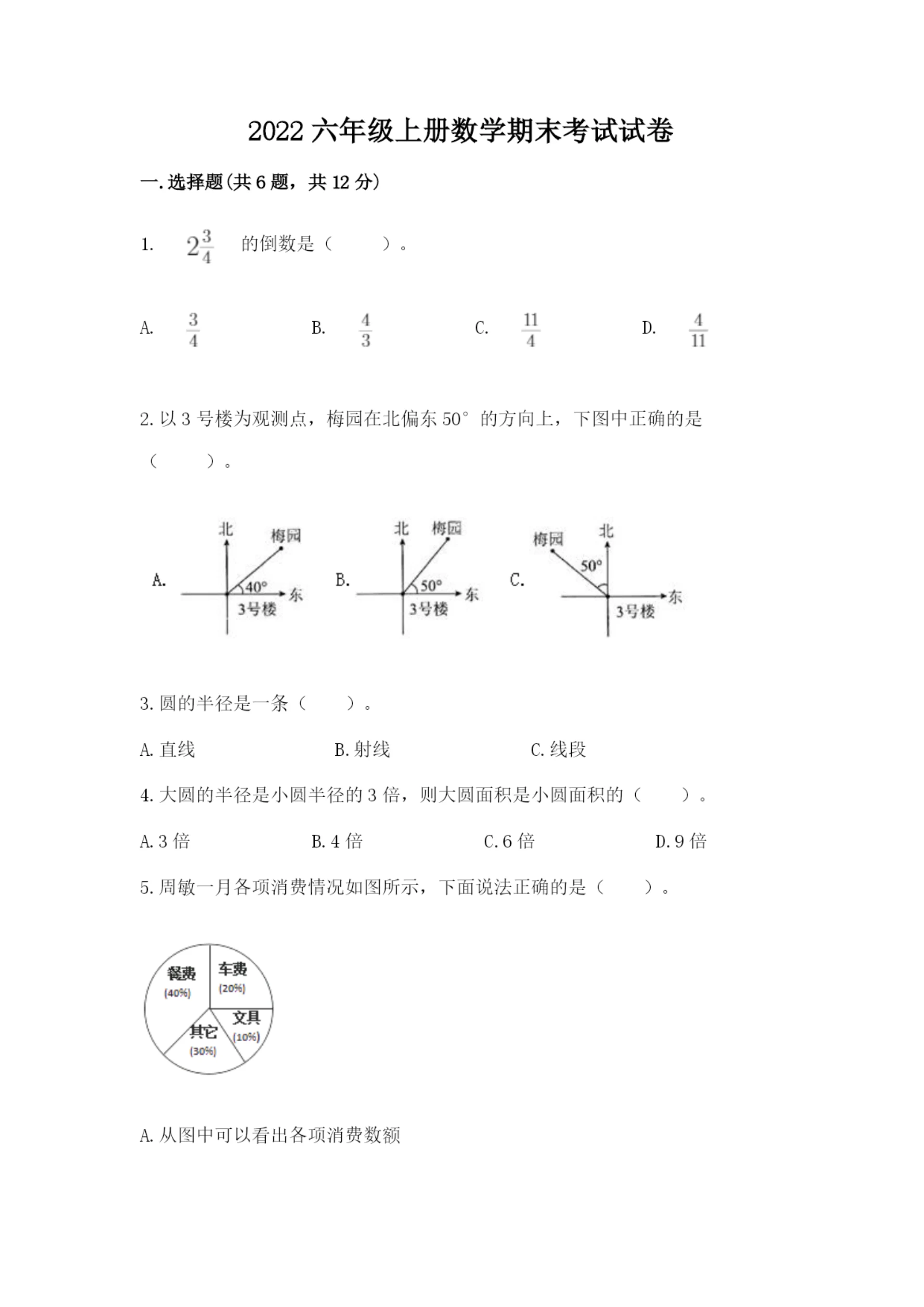 2022六年级上册数学期末考试试卷重点班.docx