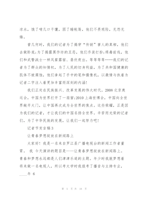 记者节发言稿五篇.docx