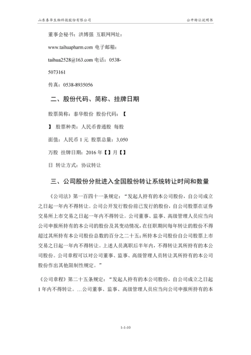 xx生物科技股份有限公司公开转让说明书.docx