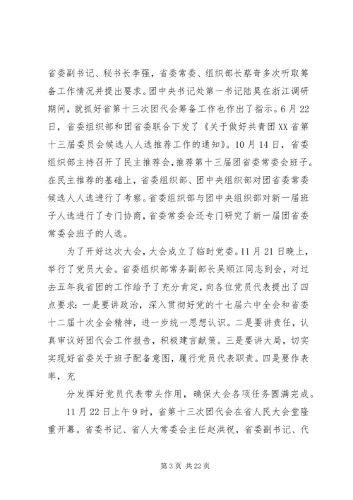 共青团XX省第十三次代表大会精神传达提纲.docx