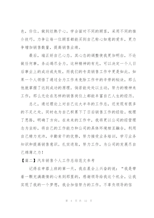 汽车销售个人工作总结范文参考.docx