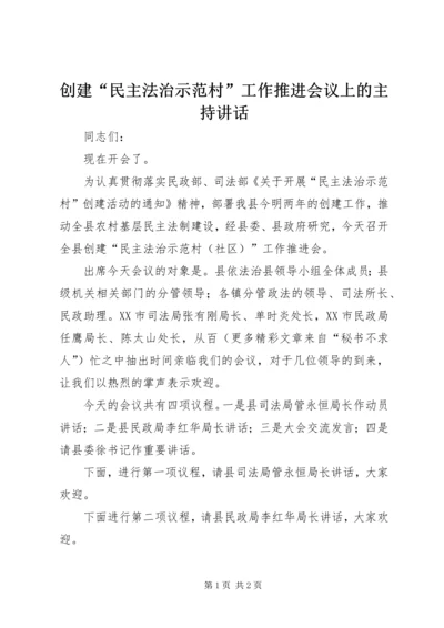 创建“民主法治示范村”工作推进会议上的主持讲话 (5).docx