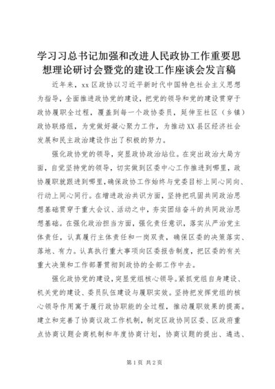 学习习总书记加强和改进人民政协工作重要思想理论研讨会暨党的建设工作座谈会发言稿.docx