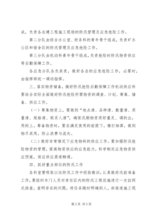 年度防汛工作安排意见 (6).docx