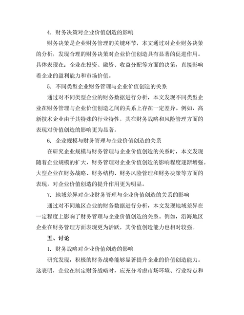 财务管理与企业价值创造的关系