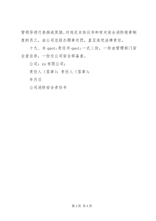 公司消防安全责任书参考版.docx