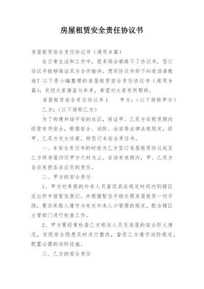 房屋租赁安全责任协议书_5.docx