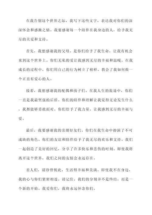 和家人做最后的告别感言