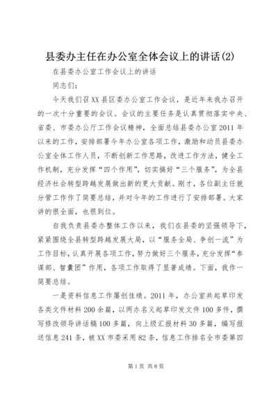 县委办主任在办公室全体会议上的讲话(2).docx