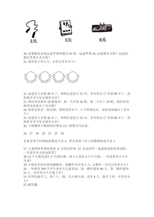 二年级上册数学解决问题100道附答案【巩固】.docx