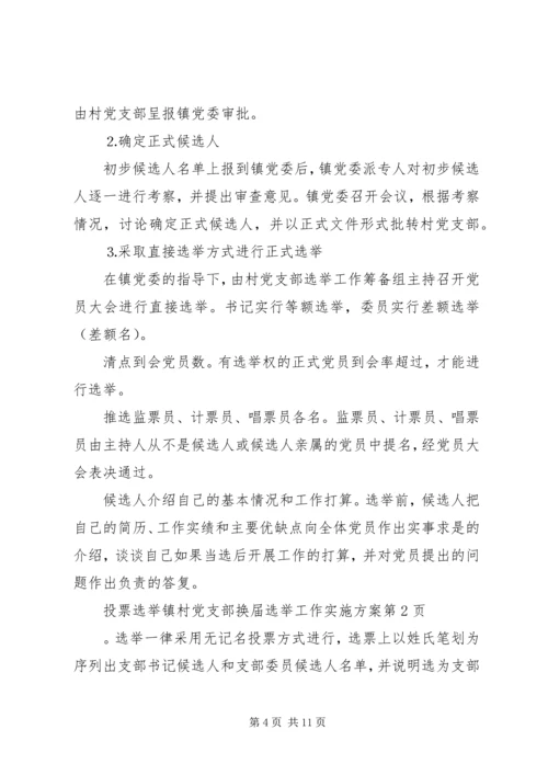 镇村党支部换届选举工作实施方案.docx