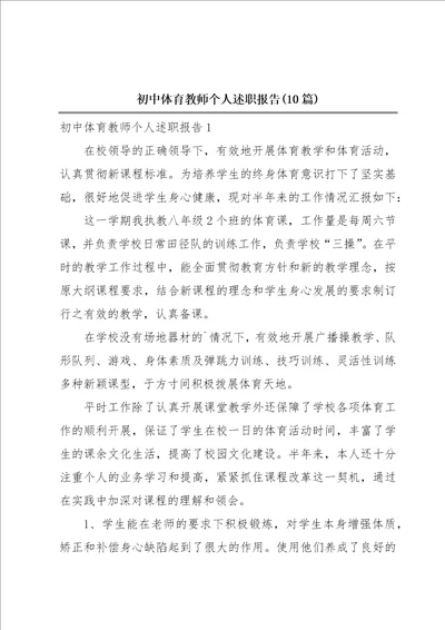 初中体育教师个人述职报告10篇