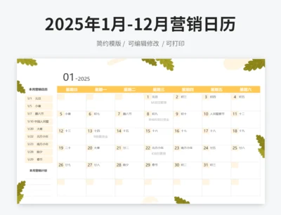 2025年1月-12月营销日历