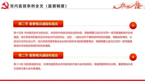 十八届六中全会党内监督条例学习ppt模板