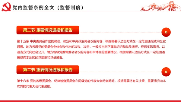 十八届六中全会党内监督条例学习ppt模板