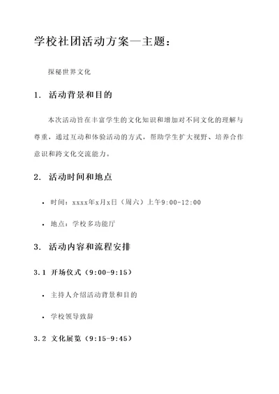 学校社团活动方案—主题