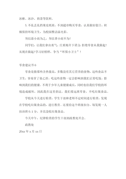 零食建议书.docx