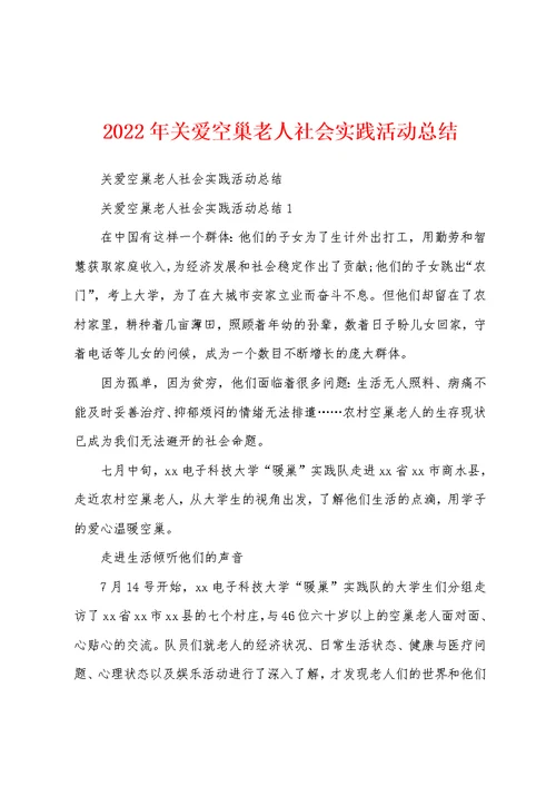 2022年关爱空巢老人社会实践活动总结