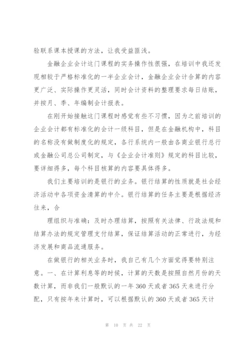 金融人员培训心得感悟.docx