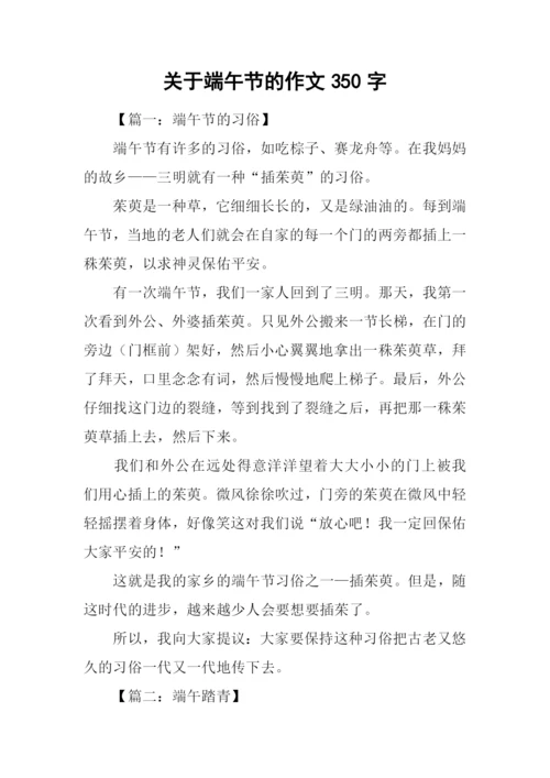 关于端午节的作文350字.docx