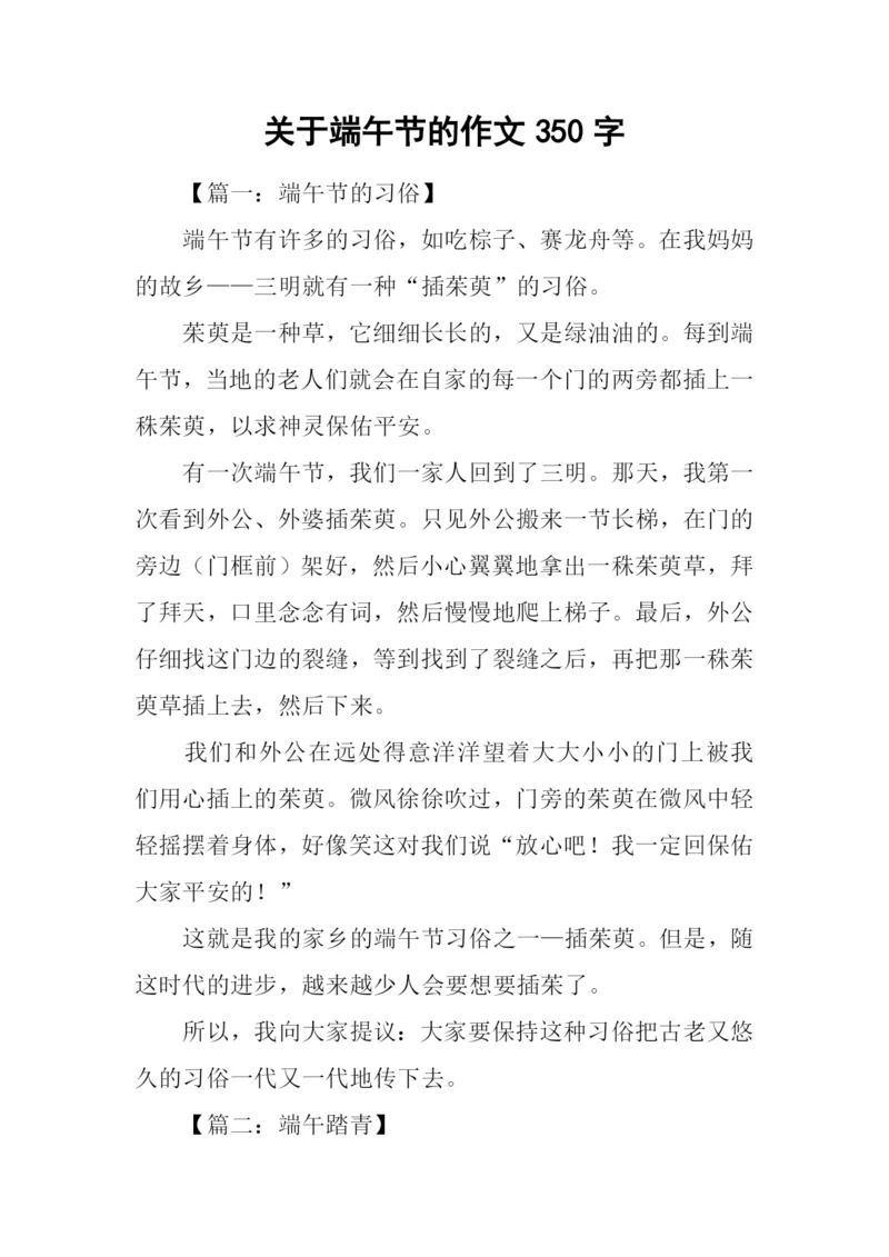 关于端午节的作文350字.docx