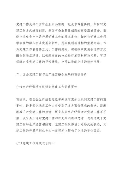 新时代国有企业党建工作与生产经营融合思考.docx