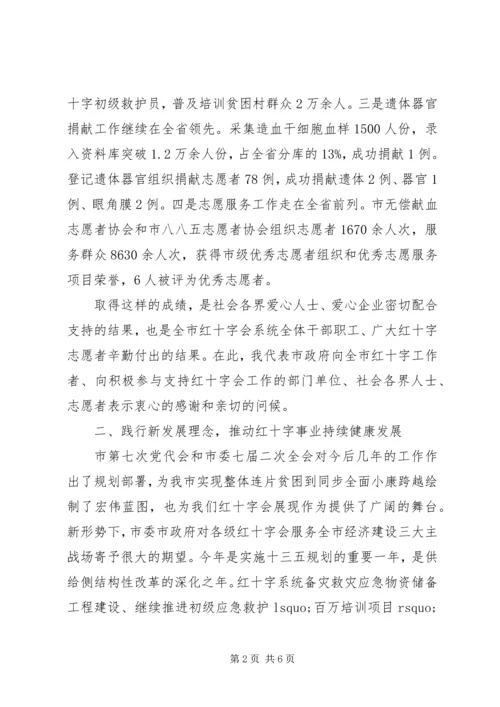 副市长在红十字会系统XX年工作会议上的讲话 (2).docx