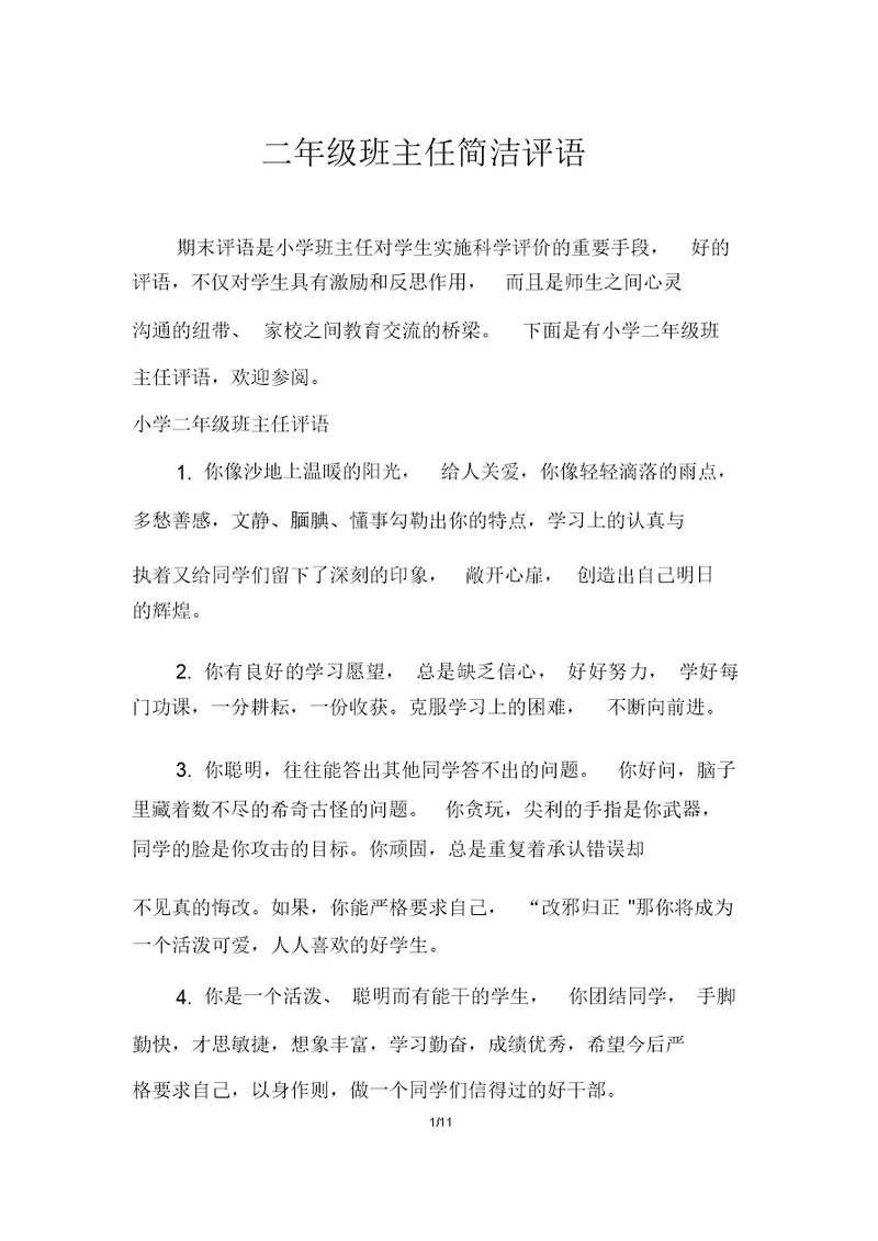 二年级班主任简洁评语