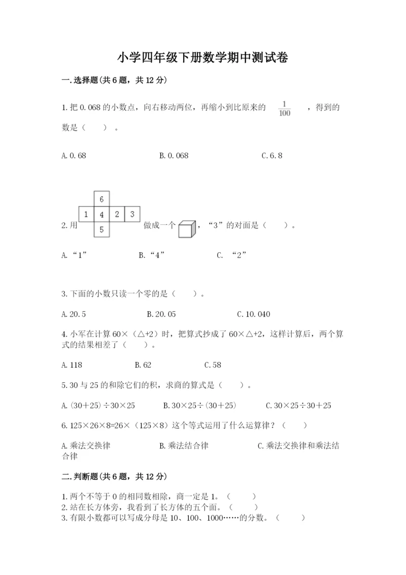 小学四年级下册数学期中测试卷带答案（a卷）.docx