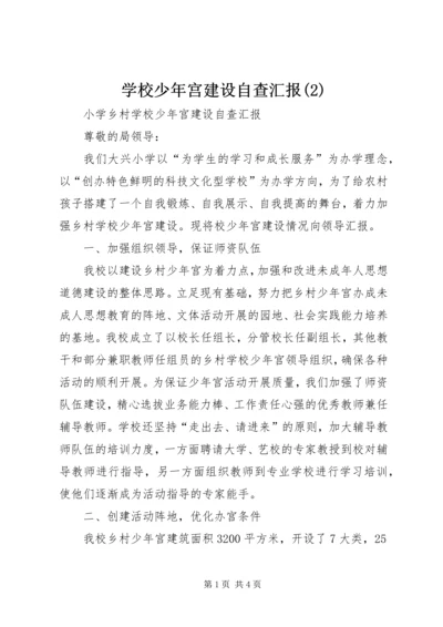 学校少年宫建设自查汇报(2).docx