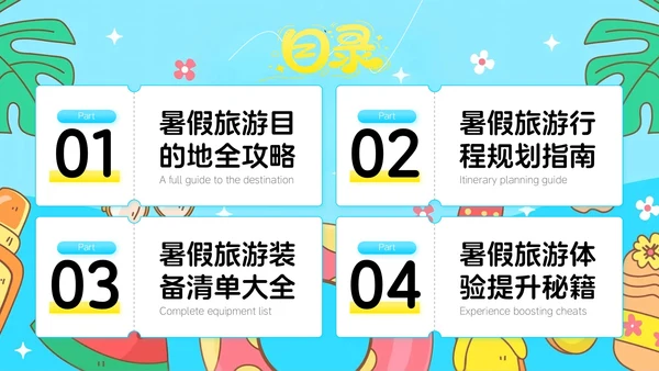 蓝色卡通风暑期旅游家：解锁夏天的诗与远方PPT模板
