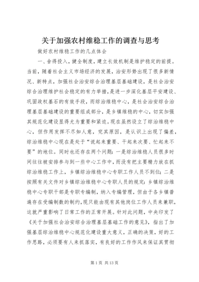 关于加强农村维稳工作的调查与思考 (4).docx