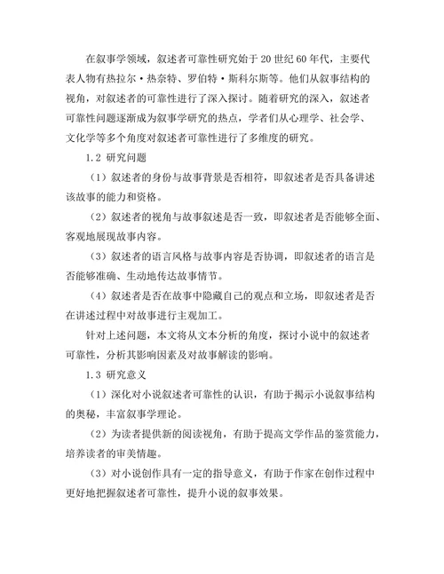 小说中的叙述者可靠性研究