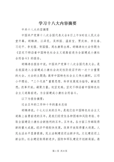 学习十八大内容摘要 (2).docx