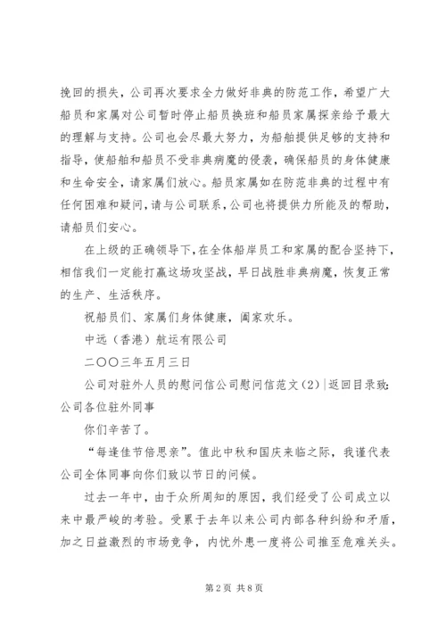 公司慰问信范文4篇.docx