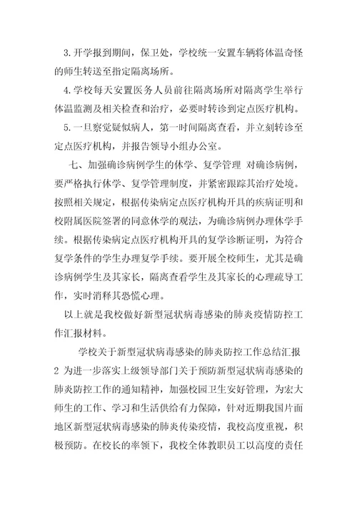 学校学院关于做好新型冠状病毒感染的肺炎疫情防控工作的总结汇报2篇冠状病毒肺炎