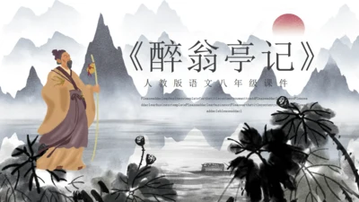 人教版初二年级语文《醉翁亭记》通用PPT课件