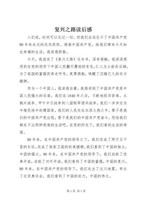 复兴之路读后感 (6).docx